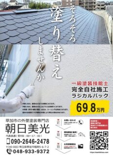 朝日美光がおすすめするラジカル塗料とは？外壁塗装で注目される理由とメリット